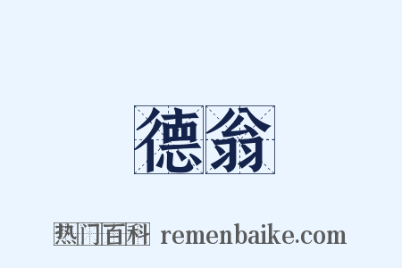 德翁是什么意思的图片